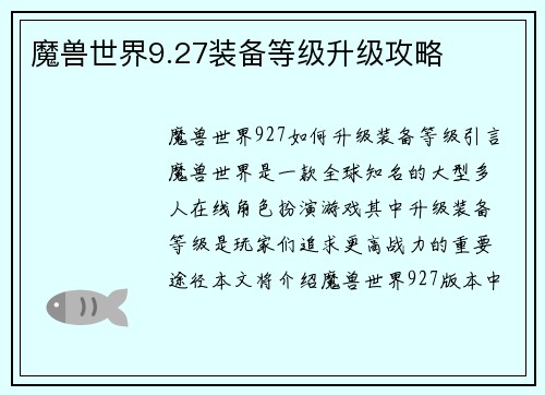 魔兽世界9.27装备等级升级攻略